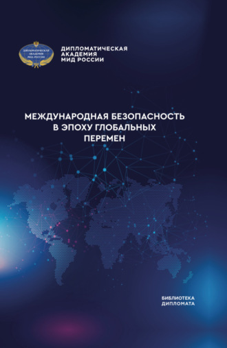 Коллектив авторов, Международная безопасность в эпоху глобальных перемен
